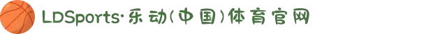 LDSports·乐动(中国)体育官网